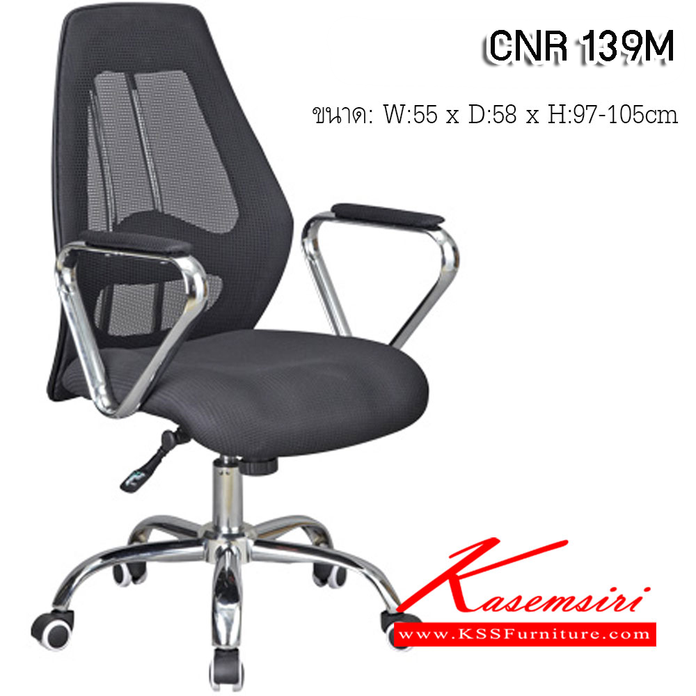 01092::CNR-139M::เก้าอี้สำนักงาน ขนาด550X580X970-1050มม. สีดำ หุ้มตาข่าย ขาเหล็กแป็ปปั้มขึ้นรูปชุปโครเมี่ยม เก้าอี้สำนักงาน CNR